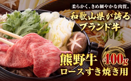 熊野牛 ロースすきやき用 400g すきやき