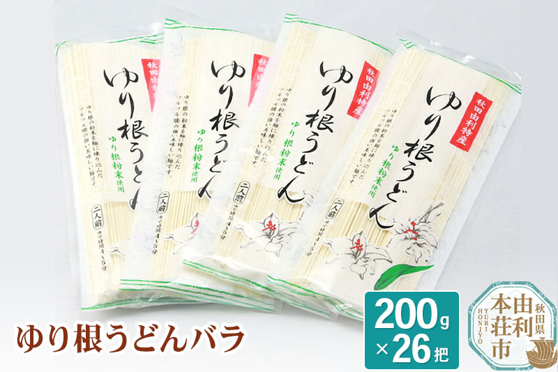 
秋田県由利本荘市特産 ゆり根うどんバラ26把 合計5.2kg(200g×26把)
