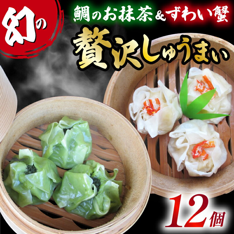 【ふるさと納税】 しゅうまい シュウマイ 焼売 12個 2種類 白身魚 鯛 抹茶 茶月夜 ずわい蟹 贅沢 おつまみ 冷凍食品 惣菜 中華 業務用 おかず 中華料理 お酒 おつまみ 簡単調理 お取り寄せ グルメ お土産 海鮮 ギフト 藤枝市 静岡県