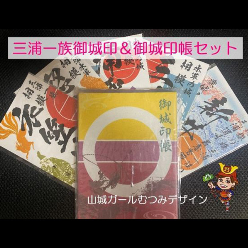 
三浦一族御城印（5枚） ・ 御城印帳セット【歴×トキ】 [AKDB002]
