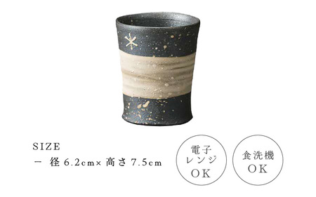  越前焼のふるさと越前町からお届け！天の川焼〆 冷酒杯 風来窯 越前焼 越前焼き 【ビール 酒 コップ カップ マグカップ 食器 ギフト うつわ 電子レンジ 食洗機 工芸品 伝統工芸士 陶器】[e25