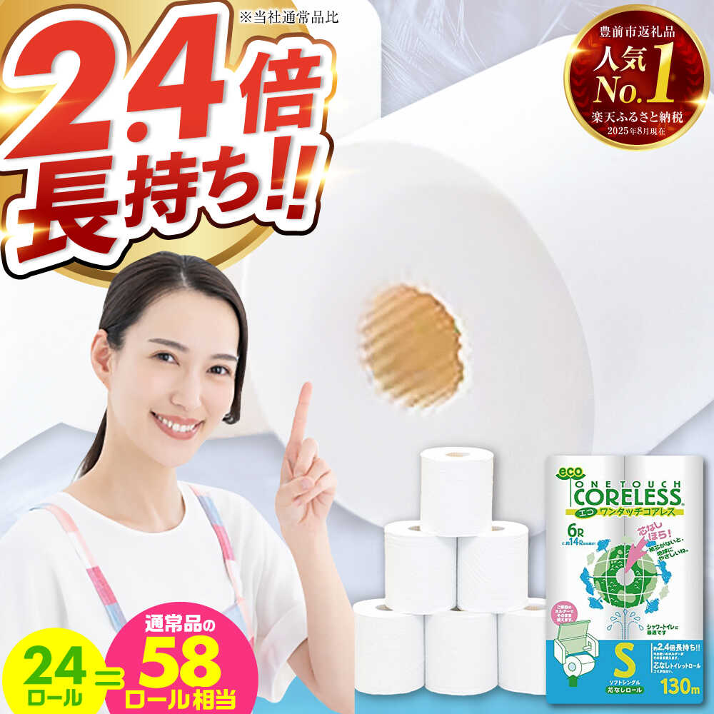 【ふるさと納税】トイレットペーパー シングル 24ロール 長巻き 130m (6ロール×4パック) 宅配 エコワンタッチ コアレス 《豊前市》【大分製紙】[VAA050] 備蓄 防災 まとめ買い 日用品 消耗品 常備品 生活用品 大容量 1000010000円