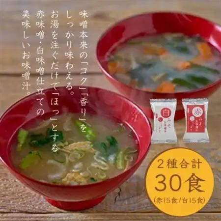 国産具材の赤白お味噌汁30食(フリーズドライ)【1588115】