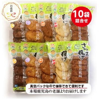ふるさと納税 枕崎市 【お歳暮・のし付】松野下蒲鉾 真空さつま揚げ詰合せ A3-187S