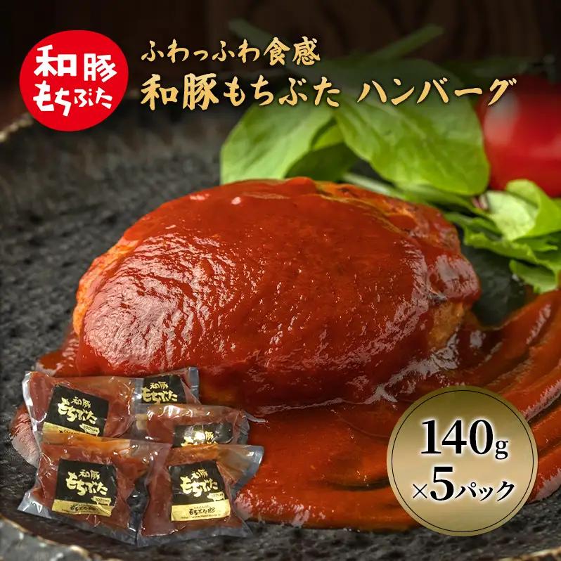 ハンバーグ 5パック 140g×5 豚肉 ハンバーグ