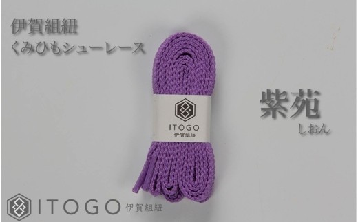 くみひもシューレース・130cm(ロイヤルシューレース) 【紫苑】【itog0013-15】