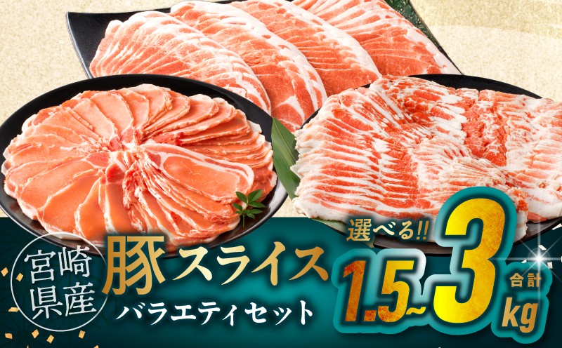 
                  【内容量・発送時期が選べる】宮崎県産豚スライスバラエティセット(バラ・ロース・肩ロース)合計1.5kg or 3kg 肉 豚 豚肉 おかず 国産_T030-0875-SKU-C
                