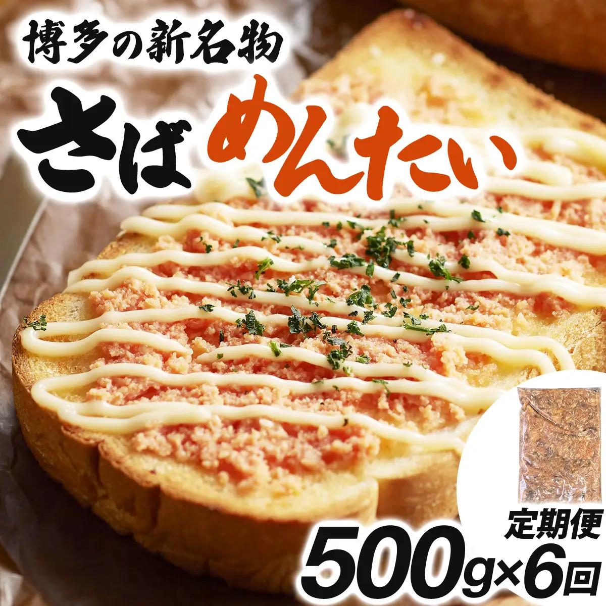 ＜定期便・全6回＞博多の新名物 さばめんたい 500g
