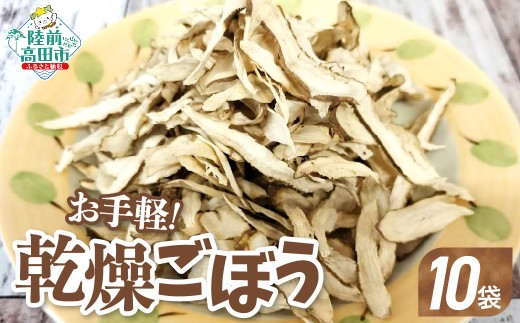 【32g×10袋】 乾燥ごぼう 「お手軽 ごぼうくん」 【 ゴボウ 牛蒡 手づくり 料理 炊き込みご飯 天ぷら ごぼう茶 作業所きらり 】 RT2962-10