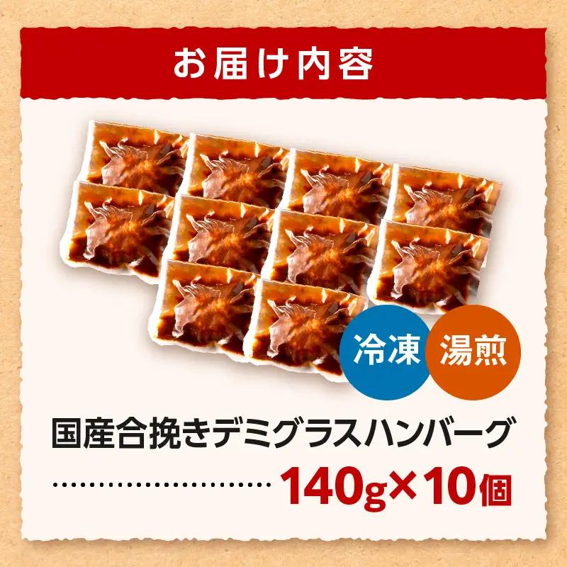 ハンバーグ デミグラス ハンバーグ[合挽デミグラスソースハンバーグ10個 ランキング 人気 惣菜 小分け おすすめ 肉 豚 牛 合挽 豚肉 牛肉 お肉 ミヤチク デミグラスハンバーグ お弁当 冷凍 お
