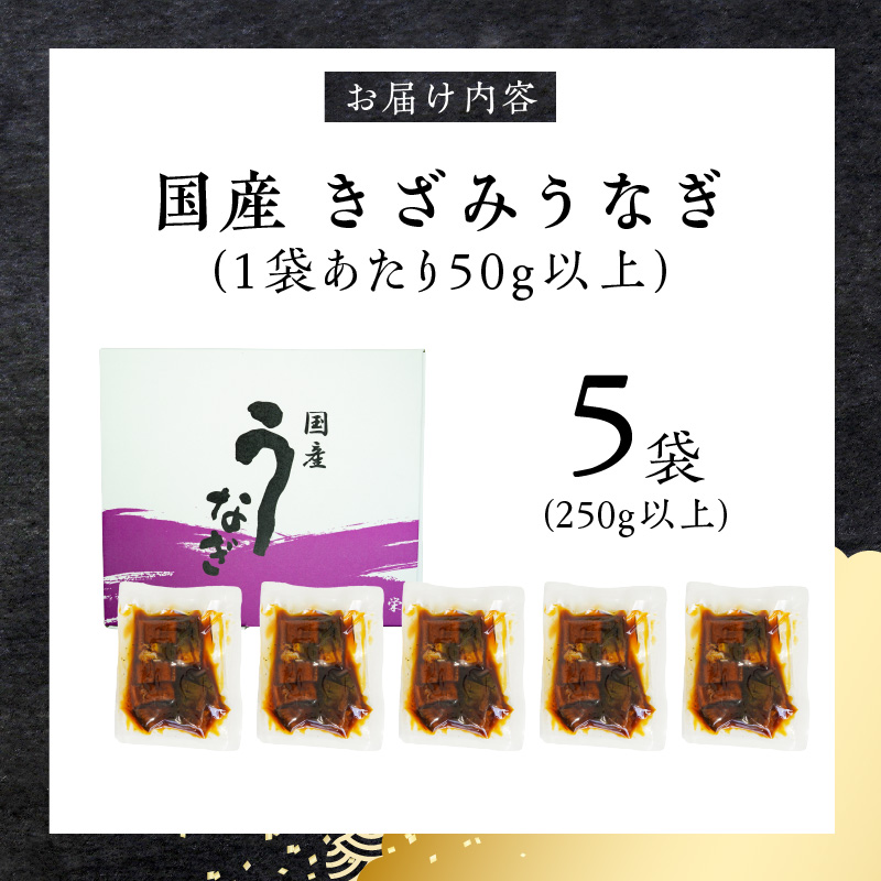老舗のうなぎ 【きざみうなぎ】５袋セット（秘伝のタレ付）