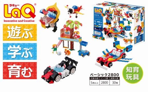 LaQ ベーシック2800 | ラキュー laq おもちゃ オモチャ 玩具 パズル パズルブロック 論理的 思考力 育む 知育玩具 創作活動 日本製  つくって楽しい ラキュー laq ブロック 入学 入園 お祝い プレゼント  ヨシリツ 株式会社 奈良県 大淀町