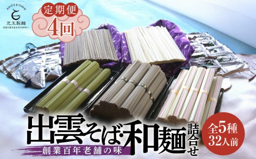 【定期便4回】出雲から大人気出雲そば和麺詰合せ全5種32人前を3ヶ月に1回お届け！グルメ 災害備蓄品 ローリングストック【出雲そば 和麺 詰め合わせ セット 非常食 長期保存 そば 蕎麦 とろろ 茶そ