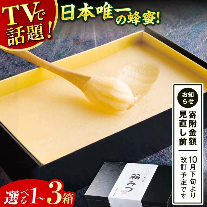 【ふるさと納税】【選べる箱数】【先行受付 令和7年12月より発送】箱みつ 1箱～3箱 はちみつ 蜂蜜 ハチミツ 広川町 / 株式会社九州蜂の子本舗[AFAI011]