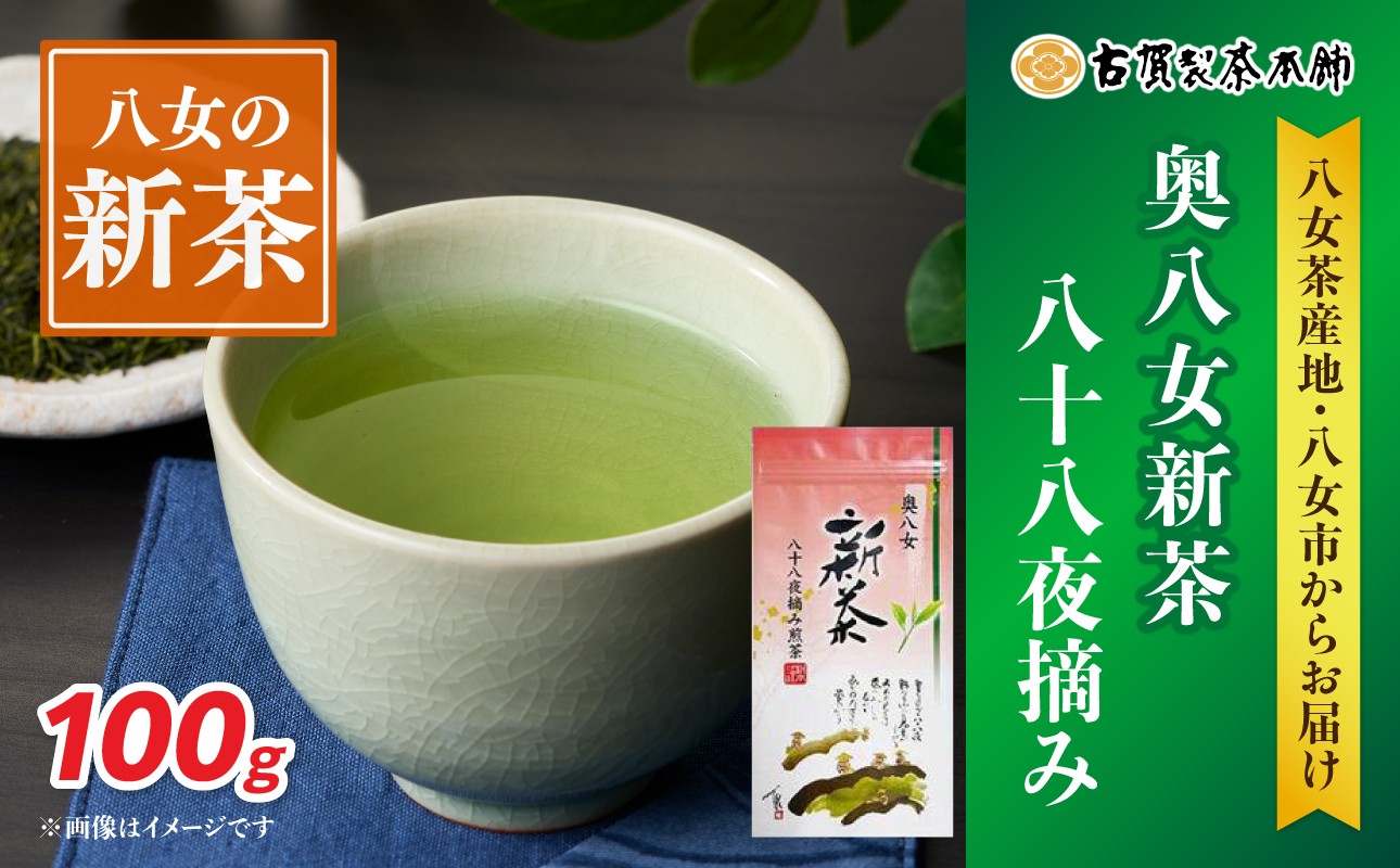 
                  古賀製茶本舗 奥八女新茶八十八夜摘み 煎茶100g【2026年5月以降発送】 【メール便】 爽やか 一番茶 お茶 緑茶 新茶 八女茶 ポスト投函 簡易包装 訳あり 福岡県 八女市
                