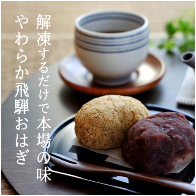 ふるさと納税 高山市 高山おはぎつぶあんと笹茶巾セット 飛騨の冷凍和菓子セット a655 |  | 01