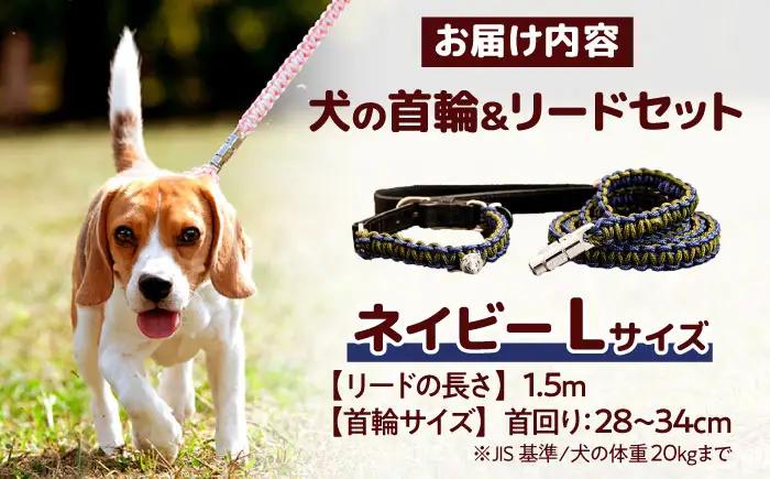 ペット 犬の首輪＆リードセット ネイビー L ペット BLBX015