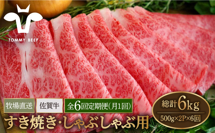 
【牧場直送】【6回定期便】佐賀牛 すきやき・しゃぶしゃぶ用 スライス 1kg（500g×2パック）ロース・モモ・バラ【有限会社佐賀セントラル牧場】 [IAH172]
