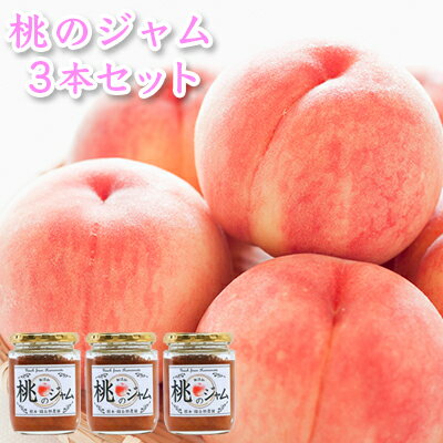 【ふるさと納税】桃のジャム 3本セット ピーチ 加工食品 超減農薬 無肥料栽培 洗双糖 レモン 砂糖控えめ チーズ ヨーグルト かける つける