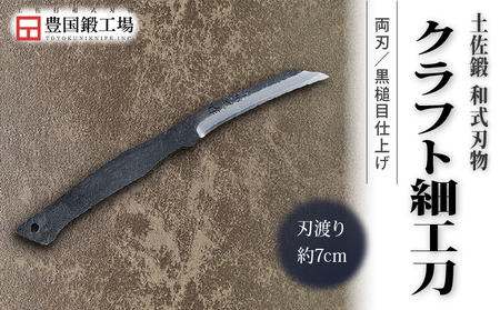 土佐鍛 クラフト細工刀 土佐オリジナル白鋼 両刃 ケース無し | ナイフ アウトドアナイフ 狩猟 刃物 南国市