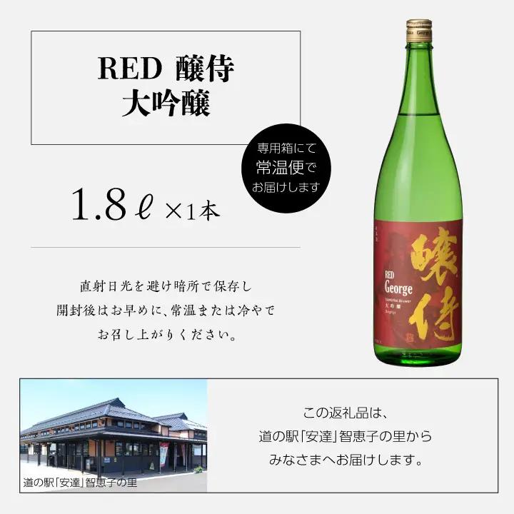 奥の松酒造「RED 醸侍 大吟醸」1800ml×1本【道の駅「安達」智恵子の里】