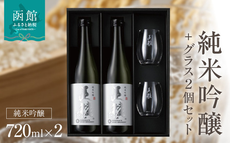 「五稜」純米吟醸720ml２本＋日本酒グラス２個セット 地酒 純米酒 日本酒 酒 おつまみ グラス付き グラス おしゃれ 北海道 函館市 ふるさと納税 お取り寄せ 送料無料_HD102-002