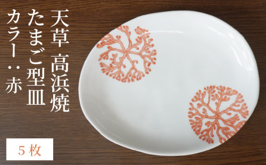 S026-142_天草 高浜焼 たまご型皿 赤5枚