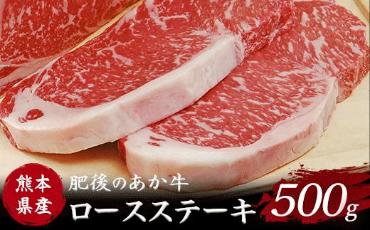 
肥後のあか牛 ロースステーキ500g 株式会社KAM Brewing《90日以内に順次出荷(土日祝除く)》 熊本県産 熊本県大津町
