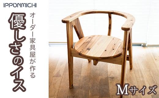 
一枚板家具屋アトリエ一本道が制作する「優しさの椅子」Mサイズ　【11100-0799】
