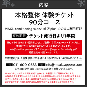 【本格整体】不調の根本改善に！体験90分チケット｜整体 骨盤調整 リフレクソロジー 北海道 札幌市