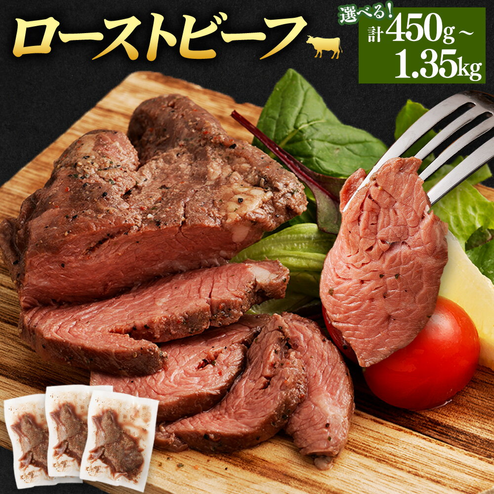 【ふるさと納税】＜選べる内容量＞ ローストビーフ 1個150g 計450g（3個） / 計900g（6個） / 計1.35kg（9個） 牛肉 お肉 リブロース 赤身 サシ 惣菜 ごはんのお供 ご飯のお供 おかず 冷凍 熊本県 あさぎり町 送料無料
