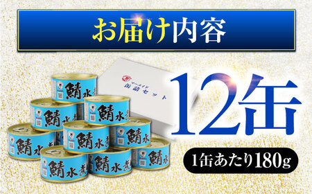 鯖水煮缶詰 12缶（180g/缶） |サバ缶 鯖缶 さば缶 鯖 サバ さば 缶詰 サバ缶詰 鯖缶詰 缶 詰合せ 詰め合せ セット 非常食 防災 備蓄 常温 常備食 保存食 [BFAB029]