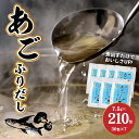 【ふるさと納税】あごふりだし 7.5g×30包×7袋セット - あごだし 出汁パック ティーバッグタイプ かつお節/昆布/煮干し/椎茸を使用 あご(飛魚) 汁物/茶碗蒸し/煮物/鍋/おでん/炊き込みご飯に だしパック 簡単 常温保存 送料無料 【宮崎県木城町】