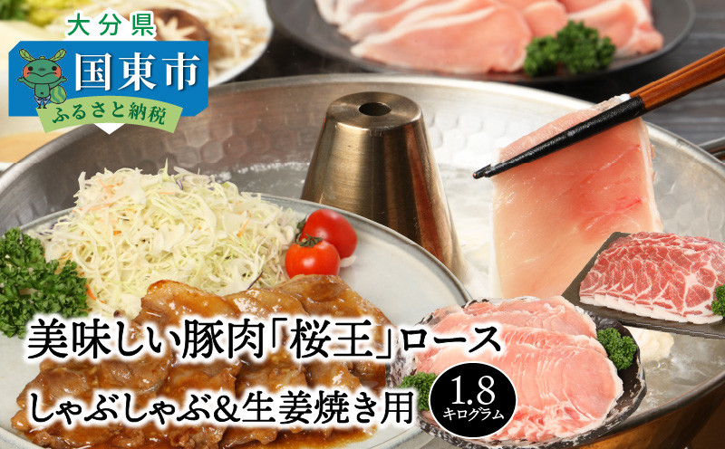 
美味しい豚肉「桜王」ロース/しゃぶしゃぶ＆生姜焼き用1.8kg・通_29310A
