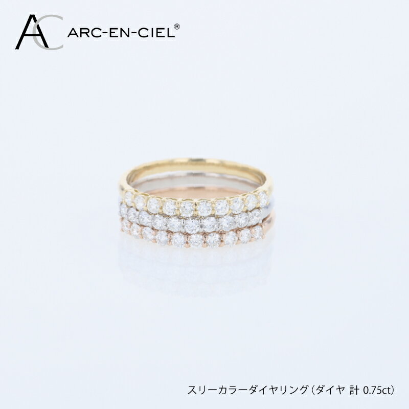 【ふるさと納税】アルカンシェル スリーカラー ダイヤ リング 計 0.75ct 指輪 8号 9号 10号 11号 12号 13号 14号 15号 16号 ダイヤモンド プラチナ イエローゴールド ピンクゴールド 金 18金 K18 PT YG PG 鑑別書付き ジュエリー アクセサリー 大阪府 泉佐野市 送料無料