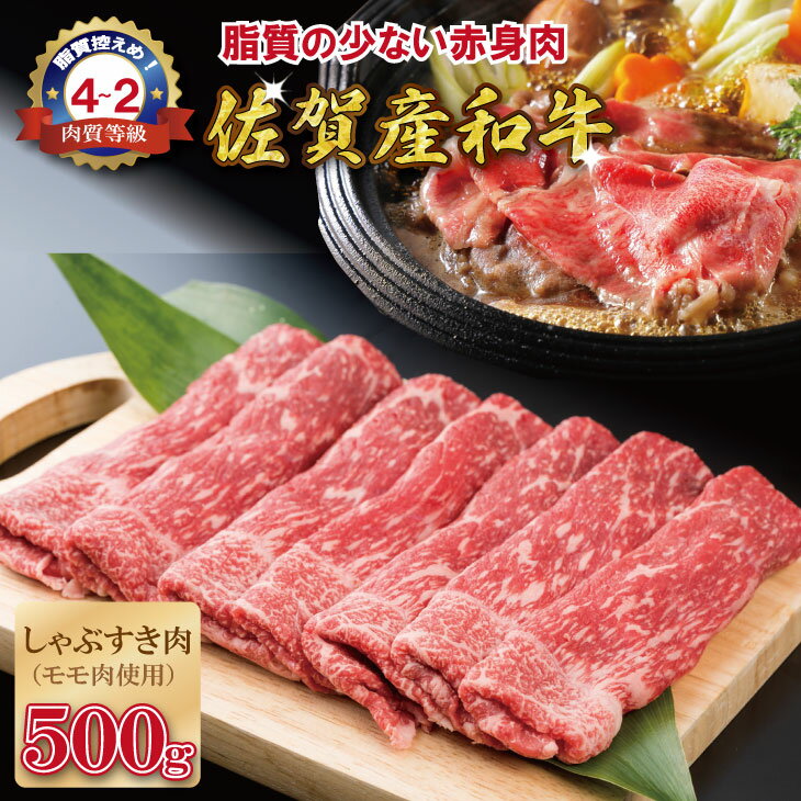 【ふるさと納税】 佐賀産和牛 モモスライス 赤身肉（500g）潮風F 黒毛和牛 送料無料 ブランド牛 しゃぶしゃぶ すき焼き スライス 人気 ランキング 評価 高い 牛肉 肉 【B155-002】