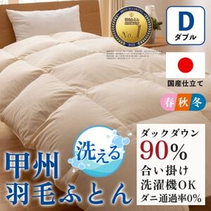 洗える羽毛布団 合い掛け布団(ダブル)日本製  洗濯できる 防ダニ 春秋冬【甲州羽毛ふとん】【1502590】