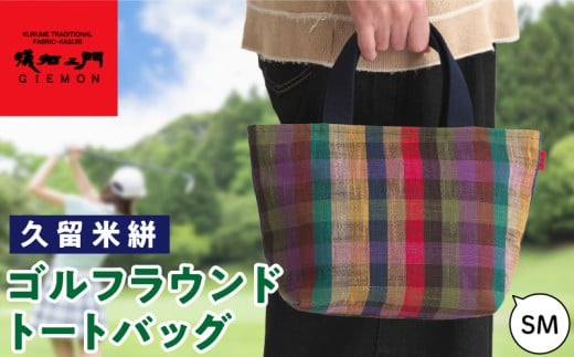 久留米絣ゴルフラウンドトートバッグ（SM）_久留米絣 ゴルフラウンド トートバッグ SM チェック柄 バッグ 儀右ェ門ブランド おしゃれ 柄 内ポケット付き お出かけ 買い物 日用品 雑貨 工芸品 お取り寄せ 福岡県 久留米市 送料無料_Nx171