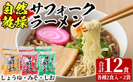 【A7063】自然乾燥サフォークラーメン (12食) ラーメン 拉麺 乾燥 麺 小麦麺 醤油 塩 味噌 自然乾燥 1人暮らし 【日の出食品】