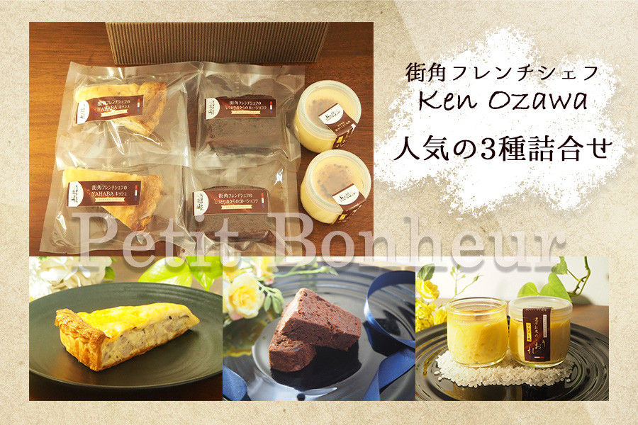 
                  フレンチシェフ Ken Ozawa お店で人気の3種詰合せ（キッシュ2P・ガトーショコラ2P・プディング2P）計6個/フレンチ フランス チーズ プリン ぷりん プディング 銀河のしずく 米 こめ コメ ガトーショコラ キッシュ きっしゅ 自家製 手作り 地産 厳選食材 シェフ 三ッ星 ミシュラン おやつ しっとり ふんわり やさしい味 ケーキ 岩手県産 岩手県 矢巾町
                