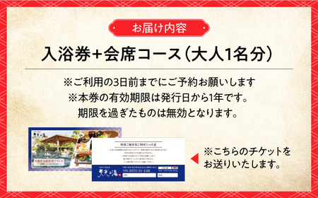 【日帰り天然温泉】 天光 創作 会席料理 ＆ 温泉 入浴 セットプラン 1名様 【天光の湯】 食事券 旅行 入浴券 温泉 天然温泉 湯 リラクゼーション 岐阜県 旅 日帰り [TBV001]