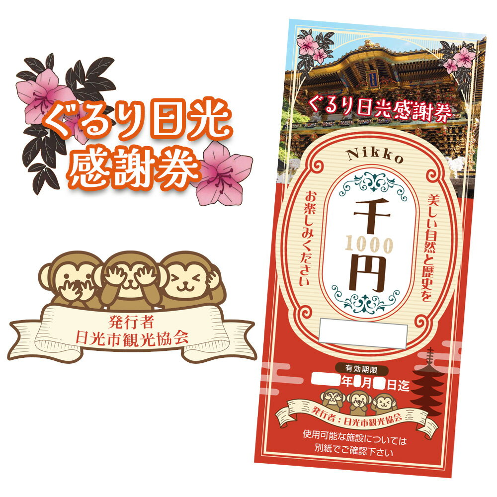 【ふるさと納税】ぐるり日光感謝券【商品券1万5千円分】｜旅行券 クーポン券 お食事券 旅行 観光 温泉 旅館 ホテル カフェ レジャー施設 地域商品券 チケット 日光市 [0292]