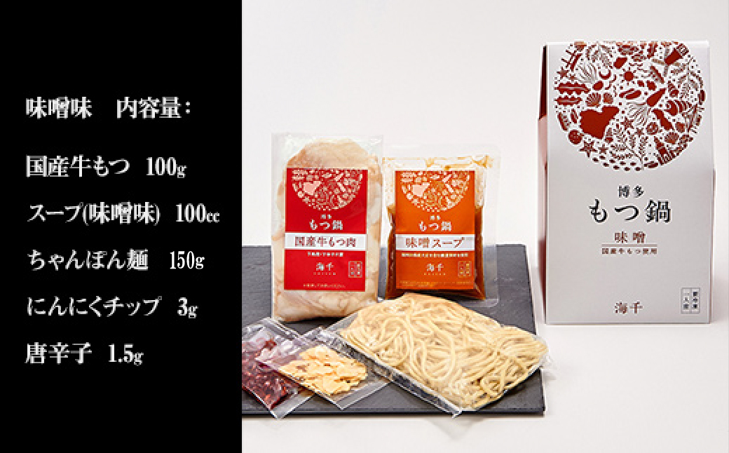 2P26 博多もつ鍋（味噌味）1人前