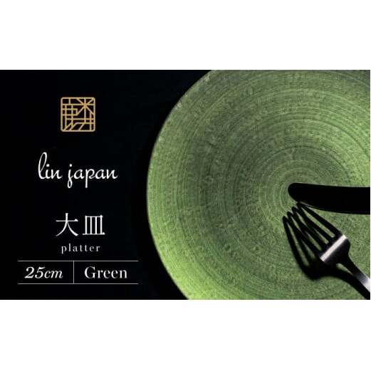 【NYが認めた逸品】有田焼 麟 Lin 25cm 大皿 プレート 1枚 (Green) パールの光が美しい高級感あるプレート【金照堂】プレート 大皿 食器 高級食器 有田焼 ディナー おもてなし A4