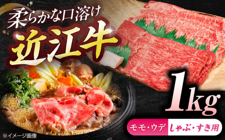 近江牛ロース＆モモ・ウデ（すき・しゃぶ）1kg  栗東市 / 有限会社 岡山[BIBE086]