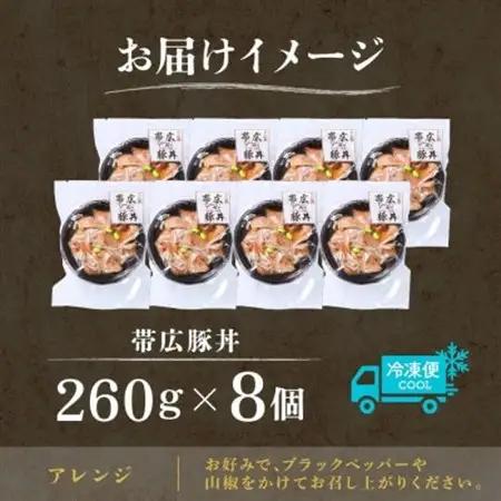 十勝 手作り豚丼 260g 8個 丼ぶりそのまま レンジであたため 冷凍 北海道 帯広市【配送不可地域：離島】【1608980】