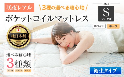 マットレス シングル 咲夜レアル 抗ウイルス加工 衛生タイプ 源ベッド ポケットコイル 6.7インチ 選べる3種の寝心地 デオファクター deofactor 圧縮梱包 制菌加工 抗かび加工 両面仕様_CH041_115