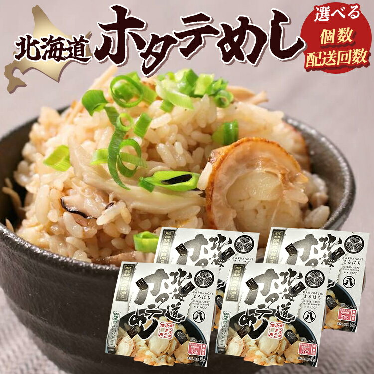 【ふるさと納税】【容量・定期便選択可】北海道ホタテめし　1個〜4個入り ※沖縄・離島への配送不可