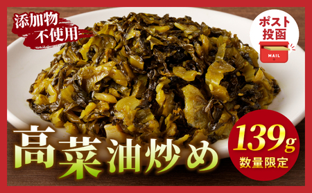 ＼ポスト投函／高菜油炒め100g つけもの おかず 野菜 加工品 国産_T037-005 【人気 ギフト おかず 漬物 食品 漬物 ご飯 漬物 贈り物 漬物 送料無料 漬物おすすめ 漬物 人気 漬物 グルメ 漬物 おすそ分け 漬物 特産品 漬物 地域の品 漬物 お礼の品 漬物 宮崎県産 漬物 低価格】