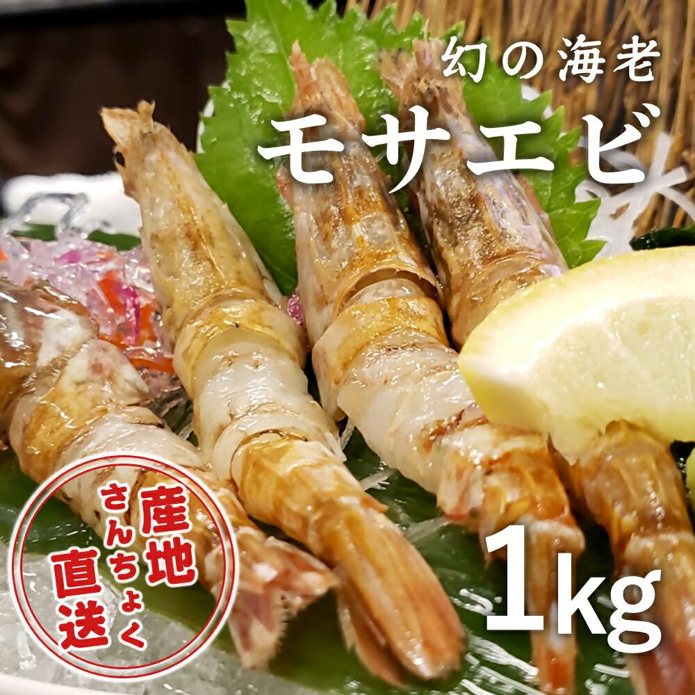 【ふるさと納税】＜真空冷凍＞幻の海老！猛者エビ（モサエビ） 1kg（さんチョク） | 鳥取 国産 エビ えび 海老 冷凍 希少 幻のえび 期間限定 送料無料 鳥取県 鳥取市